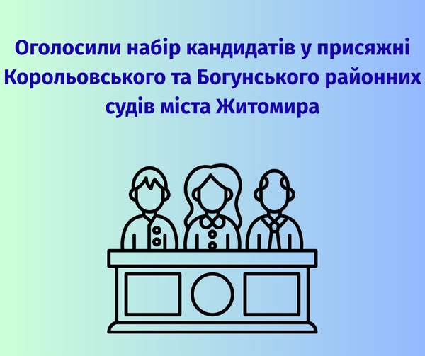 Оголошено набір кандидатів у присяжні Корольовського та Богунського районних судів міста Житомира