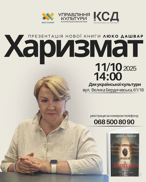 Містика, правда і війна: Люко Дашвар із новим романом “Харизмат” у Житомирі