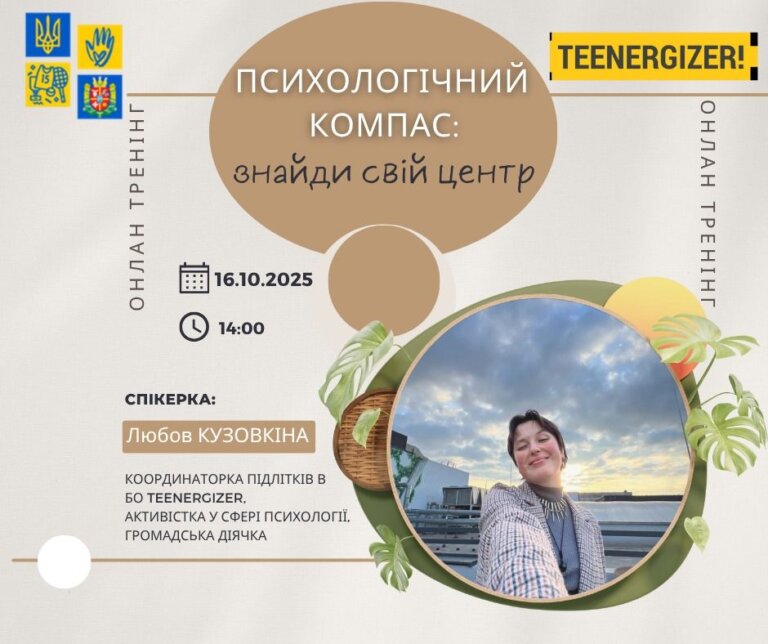 Онлайн тренінг з підтримки ментального здоров’я «Психологічний компас: знайди свій центр»
