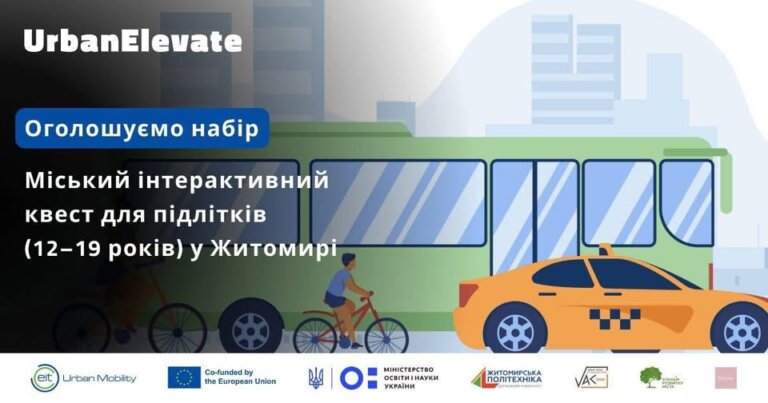 Управління у справах сімʼї, молоді та спорту спільно ДУ «Житомирська політехніка» оголошують набір на міський інтерактивний квест для підлітків (12–19 років) у Житомирі