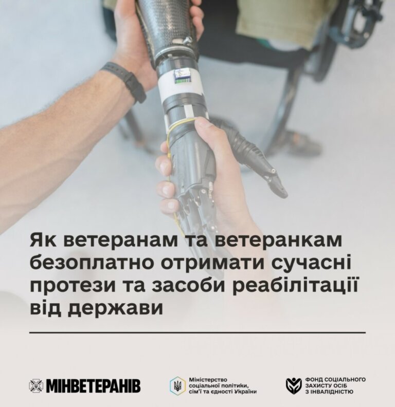 Як ветеранам та ветеранкам безоплатно отримати сучасні протези та засоби реабілітації від держави