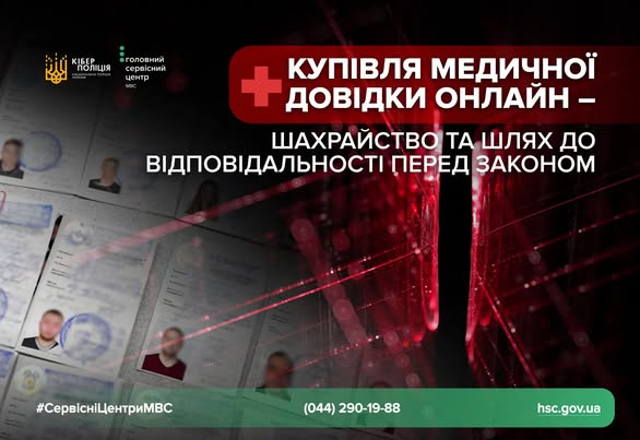 Увага! В інтернеті знову поширюються фейкові пропозиції щодо “купівлі” медичних довідок для водіїв