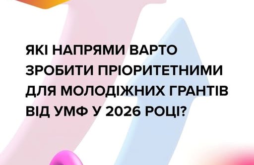 Український молодіжний фонд запрошує суб’єктів молодіжної роботи взяти участь в опитуванні