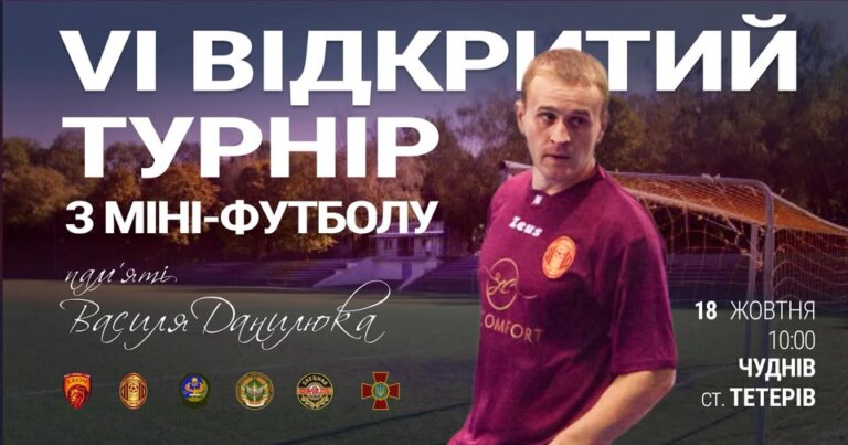 У Чуднові відбудеться турнір, приурочений пам’яті Василя Данилюка
