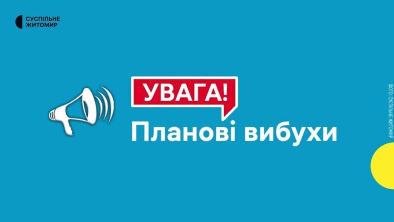 19 жовтня у Житомирському районі може бути чутно вибухи – працюють спеціальні служби