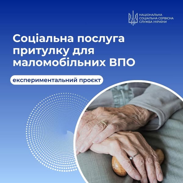 ВПО з числа маломобільних груп можуть безкоштовно отримати соціальну послугу притулку для подальшої інтеграції у життя приймаючої громади.