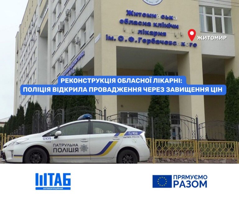 Поліція відкрила провадження щодо реконструкції Житомирської обласної лікарні через завищення цін в закупівлі