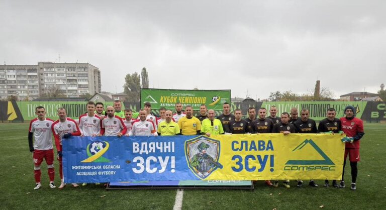 Футбольна історія Житомирщини збагатилась новою яскравою сторінкою