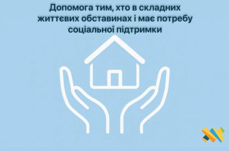 Допомога тим, хто в складних життєвих обставинах і має потребу соціальної підтримки