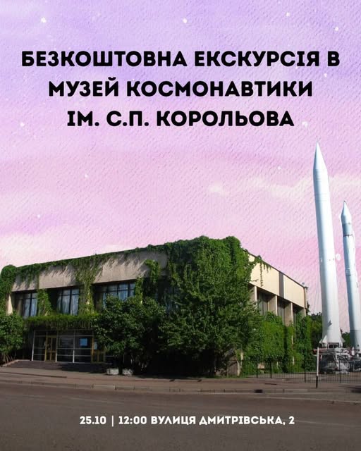 Безкоштовна екскурсія в музей космонавтики ім. С. П. Корольова вже цієї суботи