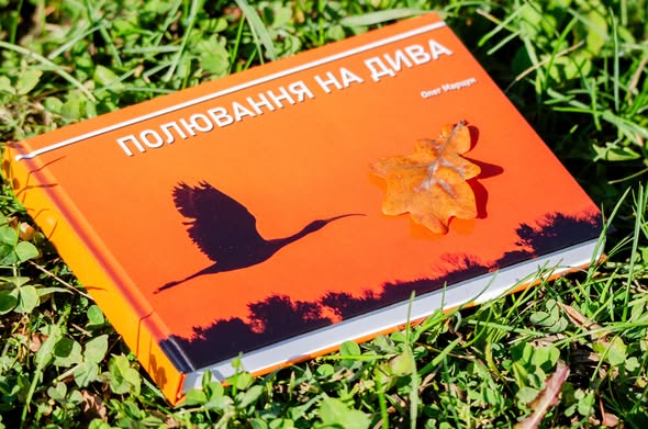 Полювання на дива