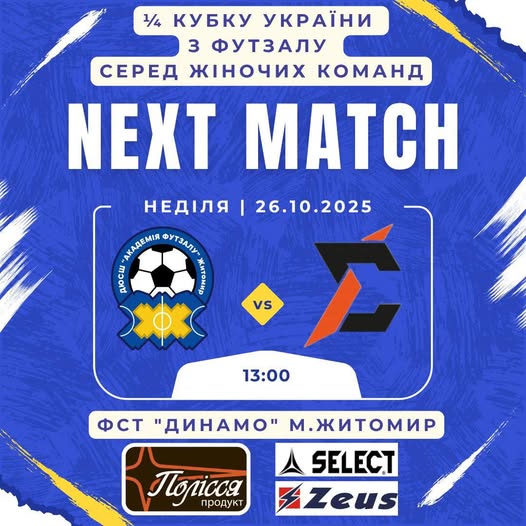 1/4 фіналу кубку України з футзалу серед жіночих команд у Житомирі. Підтримаймо наших !