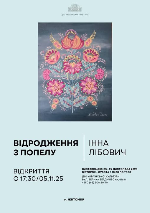 «Відродження з попелу» – унікальна художня виставка Інни Лібович у Домі української культури