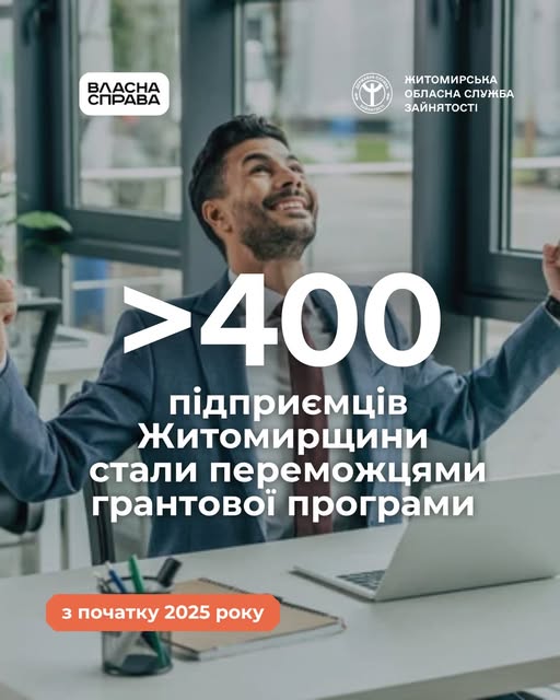 400 підприємців Житомирщини стали переможцями грантової програми