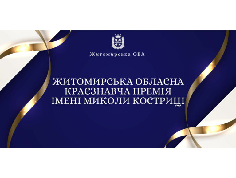 Житомирська обласна краєзнавча премія імені Миколи Костриці. Встигніть подати свою роботу
