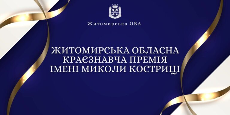 Житомирська обласна краєзнавча премія імені Миколи Костриці. Встигніть подати свою роботу