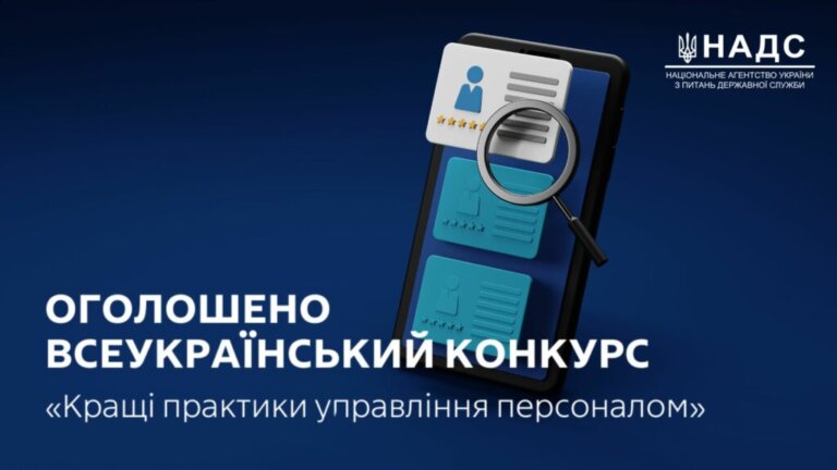 Всеукраїнський конкурс “Кращі практики управління персоналом”