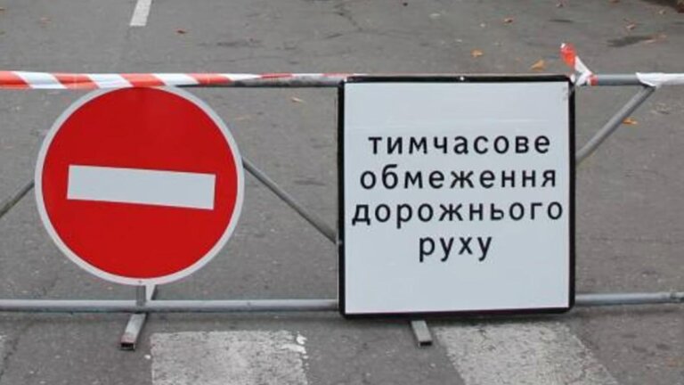 Увага! Тимчасове обмеження руху