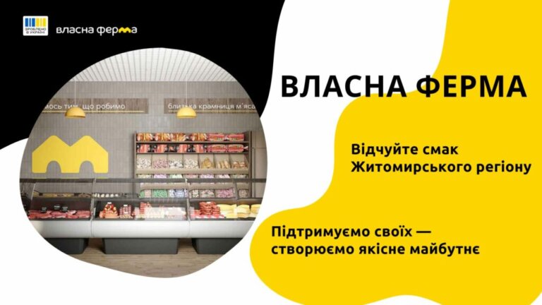 «Зроблено в Україні»: становлення та розвиток мережі м’ясних магазинів «Власна Ферма»