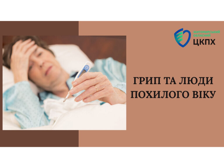 Грип та люди похилого віку