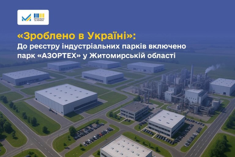 Житомирщина отримає новий індустріальний парк «АЗОРТЕХ» – розвиток бізнесу і сотні робочих місць