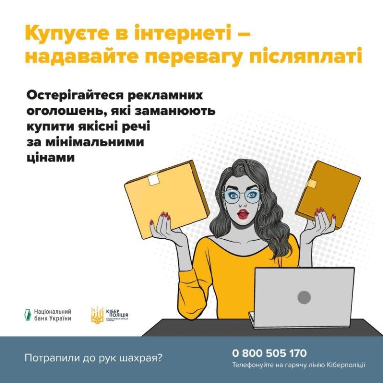Житомирські поліцейські закликають громадян бути обачними під час купівлі в інтернеті