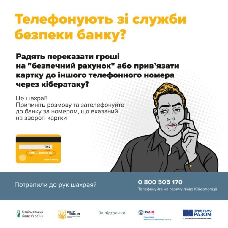 Поліція застерігає: шахраї можуть називатися працівниками банків
