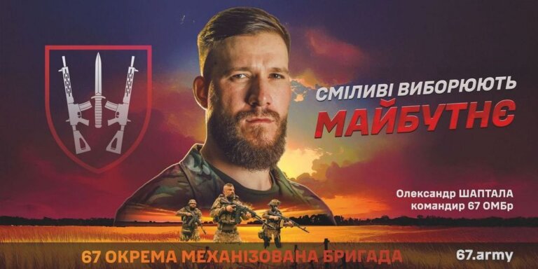 67 окрема механізована бригада ЗСУ, яка є ударною силою нового покоління, запрошує на службу