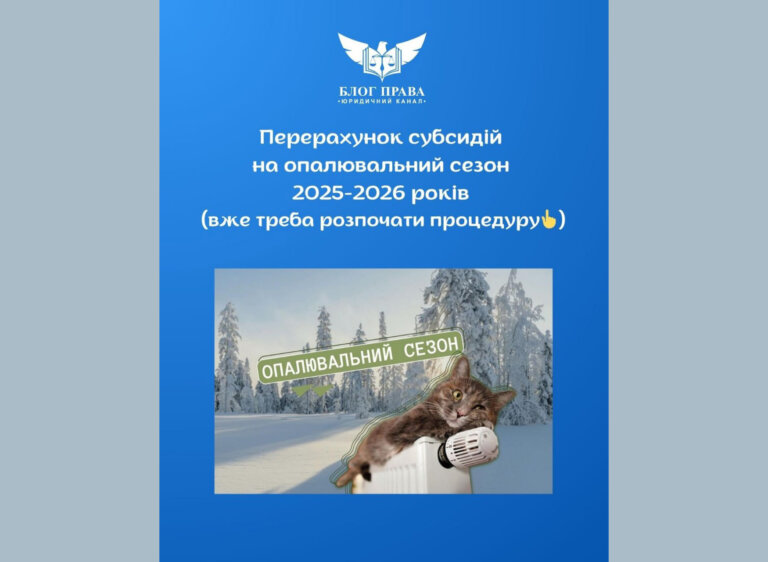 Перерахунок субсидій на опалювальний сезон 2025-2026 років (вже треба розпочати процедуру)