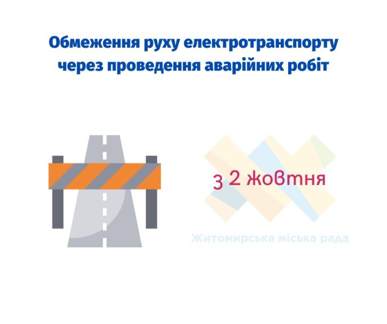 За інформацією КП «Житомирводоканал», сьогодні буде обмежено рух електротранспорту з мікрорайону Богунія в напрямку майдану Короленка