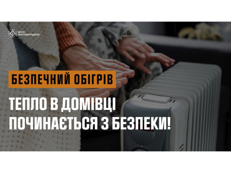 Правила безпечного обігріву помешкань