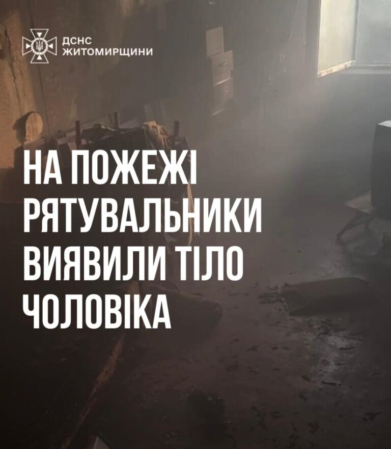 Житомир: трагедія на пожежі