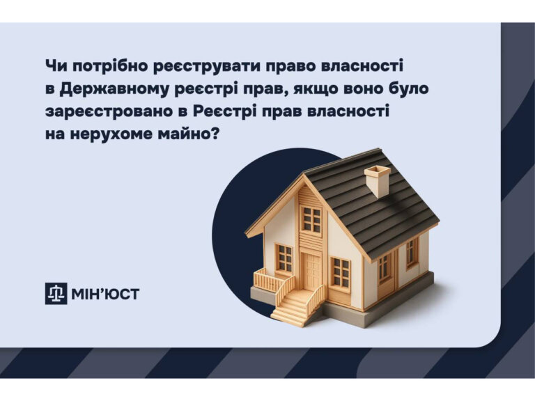Українці, які отримали право власності на нерухомість до 2013 року, повинні самостійно перереєструвати його в новому Державному реєстрі прав — повідомляє Мін’юст