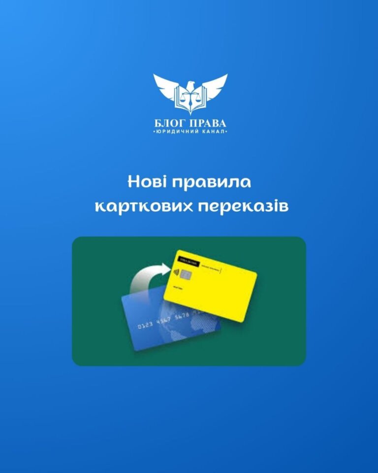 Нові правила карткових переказів