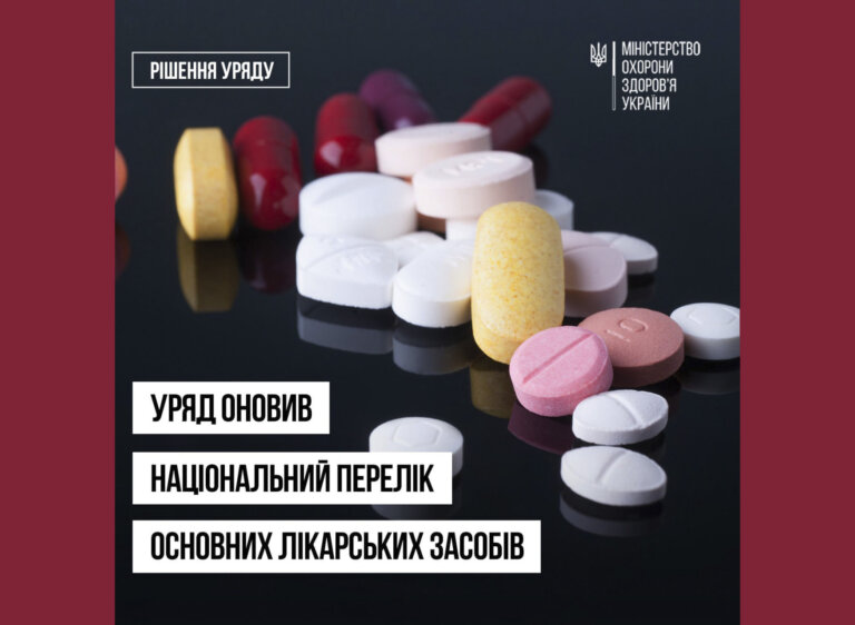Уряд вніс зміни до Національного переліку основних лікарських засобів