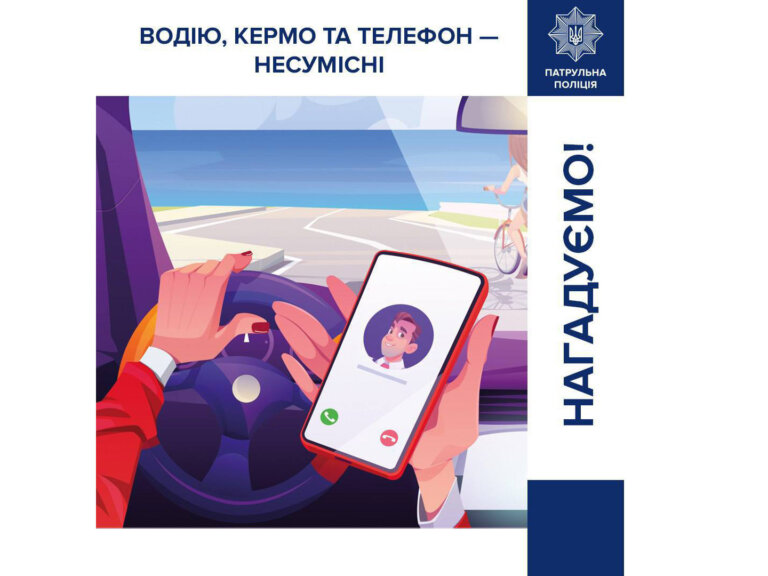 Подбайте про власну безпеку — не користуйтесь телефоном, керуючи транспортним засобом