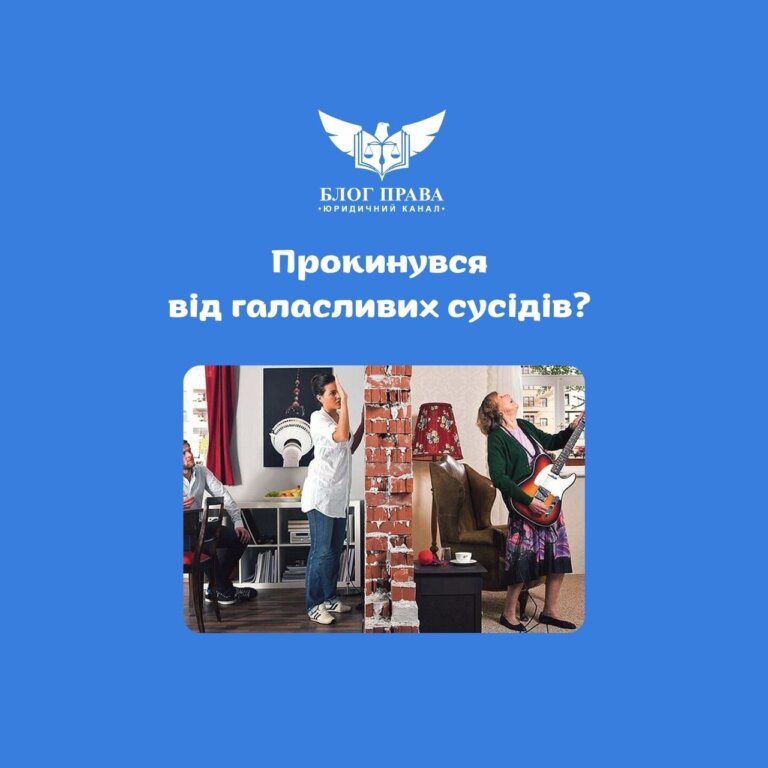 Прокинувся від галасливих сусідів?