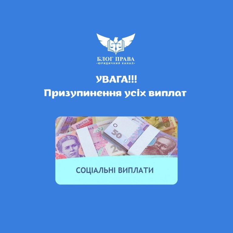 Увага! Призупинення усіх виплат