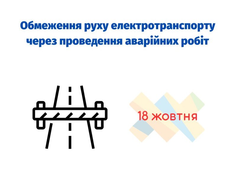 Завтра, 18 жовтня, з 09:00 буде обмежено рух електротранспорту за адресою: вул. Фещенка-Чопівського, 7 (в сторону вежі)