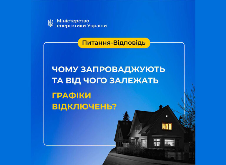 Житомиробленерго: Чому запроваджують та від чого залежать графіки відключень?