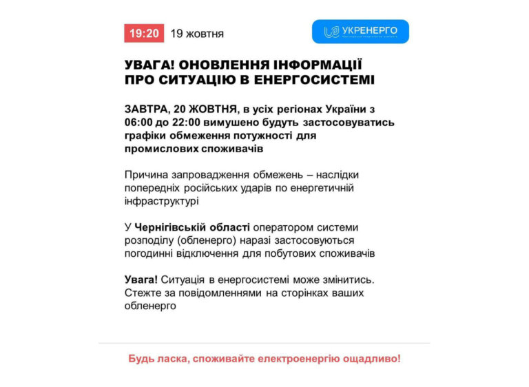 Укренерго: Увага! Оновлення інформації про ситуацію в енергосистемі