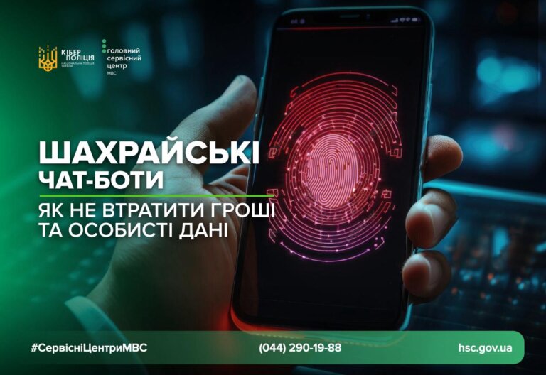 Обережно! Шахрайські чат-боти вимагають ваші дані та гроші
