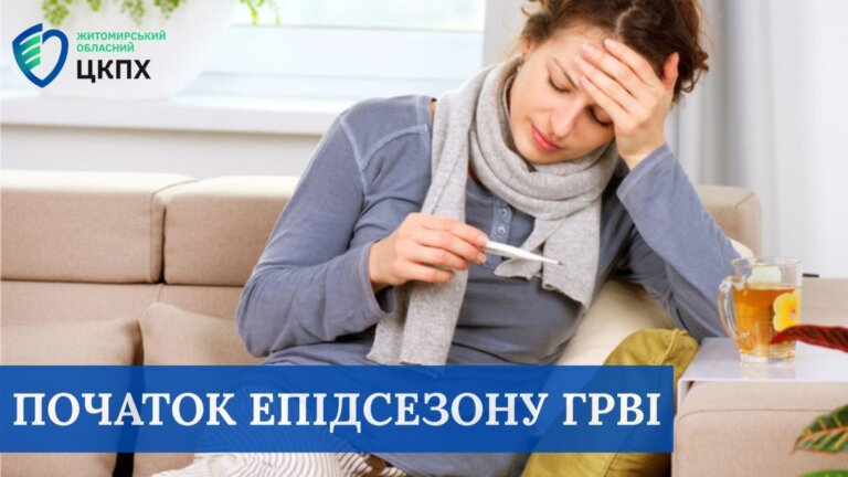 ПОЧАТОК ЕПІДСЕЗОНУ ГРВІ