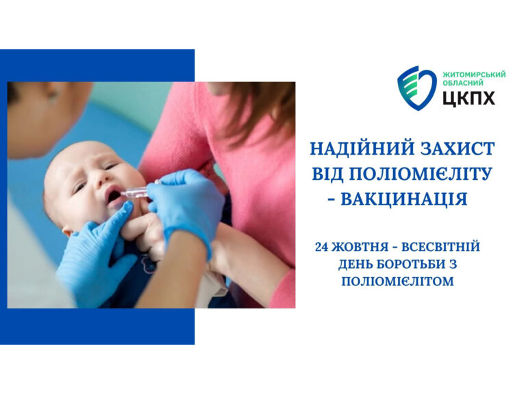 Надійний захист від поліомієліту – вакцинація
