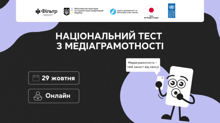 Вже завтра стартує щорічний Національний тест із медіаграмотності!
