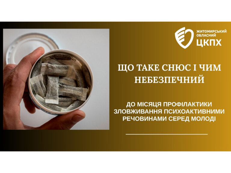 Що таке снюс і чим небезпечний