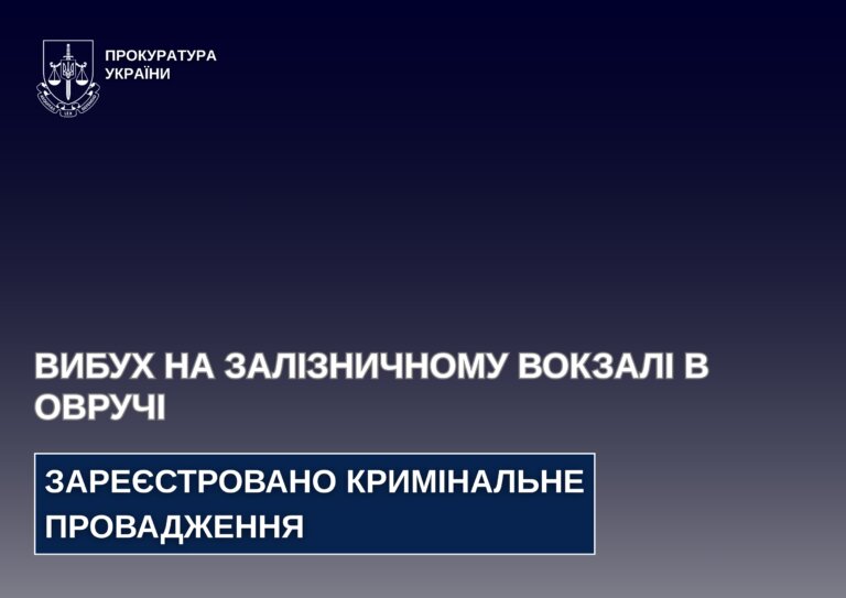 За фактом вибуху на залізничному вокзалі в Овручі зареєстровано кримінальне провадження