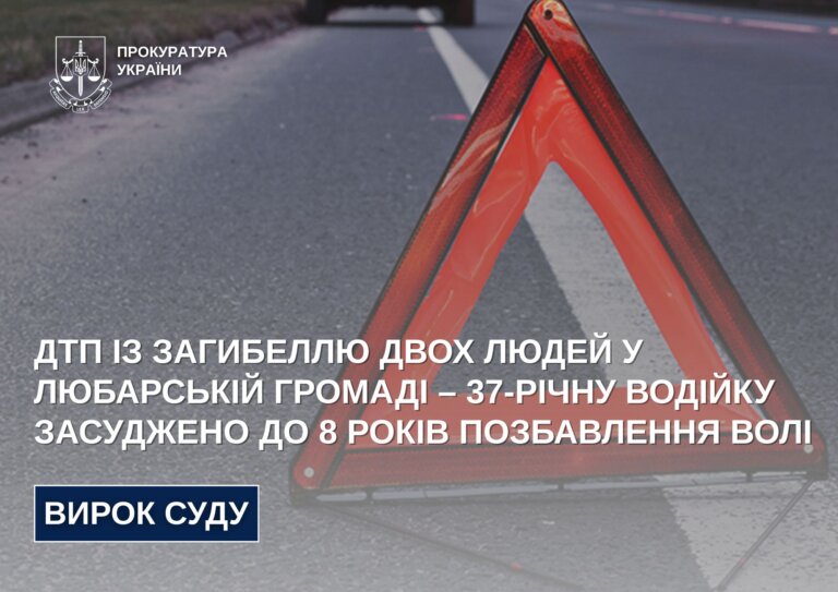 ДТП із загибеллю двох людей у Любарській громаді – 37-річну водійку засуджено до 8 років позбавлення волі