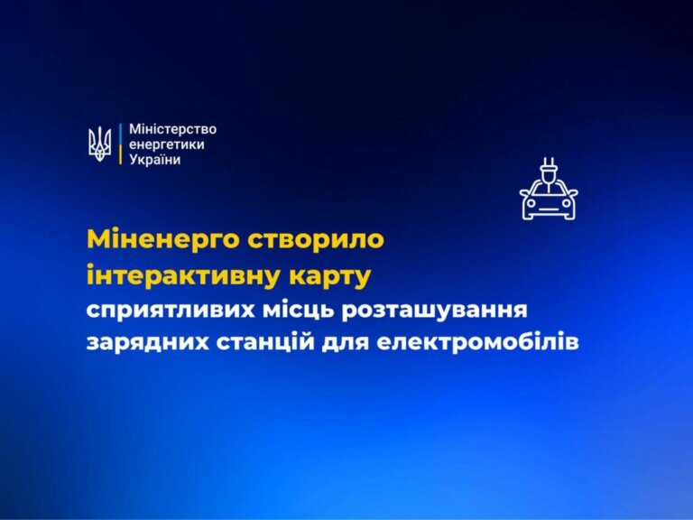 На Житомирщині визначено точки, сприятливі для майбутніх електрозарядних станцій