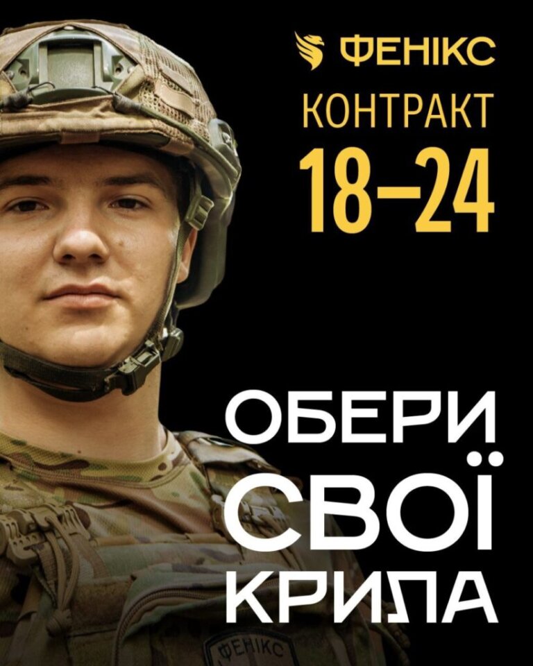 Ти молодий, амбіційний, прагнеш захищати свою державу? Тоді тобі шлях до “Фенікса”